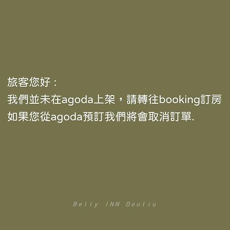 斗六斗宅旅店公寓 外观 照片