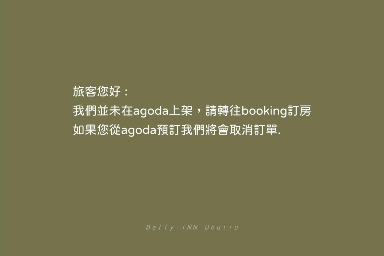 斗六斗宅旅店公寓 外观 照片